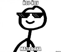 йоу-йоу мазафака