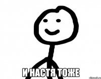  И Настя тоже