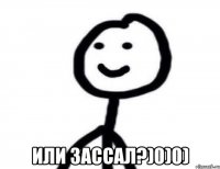  или зассал?)0)0)