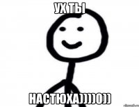 Ух ты Настюха))))0))