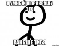 Я умный и прикращу это раньше тибя