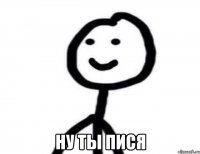  Ну ты пися