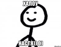 Халоу Настя)) 0)