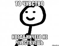 То чувство Когда ничего не чувствуешь