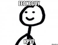 EeOneGuy Крут