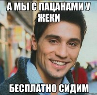А мы с пацанами у Жеки Бесплатно сидим
