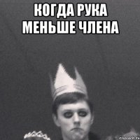 когда рука меньше члена 
