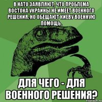 В НАТО заявляют, что проблема востока Украины не имеет военного решения, но обещают Киеву военную помощь. Для чего - для военного решения?