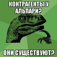 Контрагенты у альпари? Они существуют?