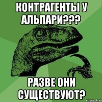 Контрагенты у альпари??? Разве они существуют?