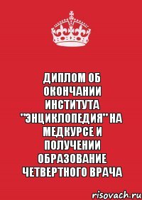 Диплом об окончании института "Энциклопедия" на медкурсе и получении образование Четвертного врача