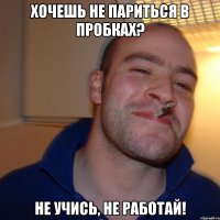 хочешь не париться в пробках? не учись, не работай!