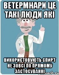 ветермнари це такі люди які використовують спирт не зовсі по прямому застосуванні