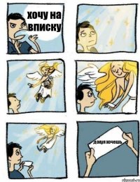 хочу на вписку дохуя хочешь