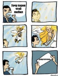 Хочу парня чтоб любил Дохуя хочешь