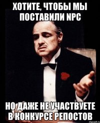 Хотите, чтобы мы поставили NPC Но даже не участвуете в конкурсе репостов