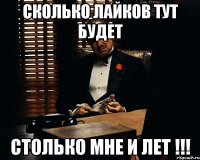 сколько лайков тут будет столько мне и лет !!!