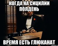 когда на Сицилии полдень время есть глюканат