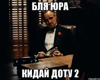 Бля Юра Кидай Доту 2