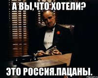 А вы,что хотели? Это Россия.Пацаны.