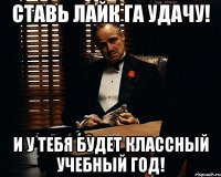 Ставь Лайк га удачу! И у тебя будет классный Учебный ГОД!