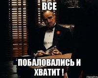 все побаловались и хватит !