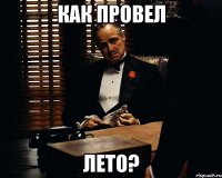 Как провел ЛЕТО?