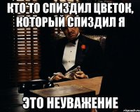 Кто то спиздил цветок, который спиздил я это неуважение