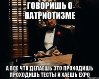 Говоришь о патриотизме А все что делаешь это проходишь проходишь тесты и хаешь EXPO