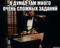 Я думал там много очень сложных заданий 