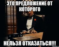 это предложение от которого НЕЛЬЗЯ ОТКАЗАТЬСЯ!!!