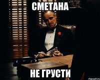 сметана не грусти