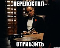 Перепостил - Отрибэйть