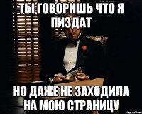 Ты говоришь что я пиздат Но даже не заходила на мою страницу