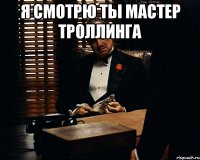 Я смотрю ты мастер троллинга 