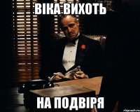 віка вихоть на подвіря