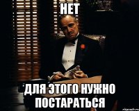 Нет для этого нужно постараться