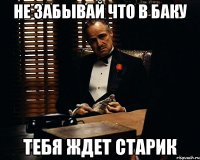 Не забывай что в Баку Тебя ждет старик