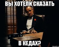 Вы хотели сказать в кедах?