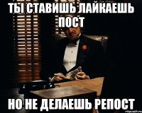 Ты ставишь лайкаешь пост Но не делаешь репост