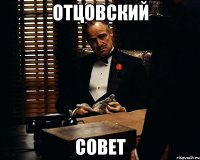 отцовский совет