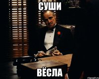 Суши Вёсла