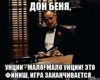 Дон Беня, унции - мало! Мало унции! Это финиш, игра заканчивается…