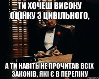 Ти хочеш високу оцінку з цивільного, а ти навіть не прочитав всіх законів, які є в переліку