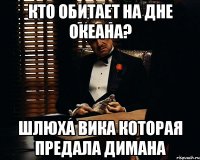 КТО ОБИТАЕТ НА ДНЕ ОКЕАНА? ШЛЮХА ВИКА КОТОРАЯ ПРЕДАЛА ДИМАНА