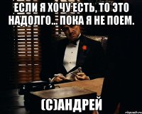 Если я хочу есть, то это надолго... пока я не поем. (с)Андрей