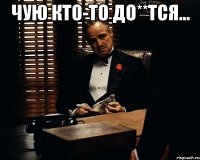 Чую кто-то до**тся... 