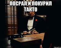 Посрал и покурил такто 