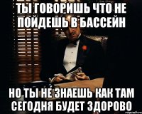 Ты говоришь что не пойдешь в бассейн Но ты не знаешь как там сегодня будет здорово