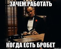 зачем работать когда есть бробет